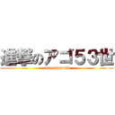 進撃のアゴ５３世 (attackthedrill)