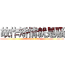 故作矫情就是骚 (attack on titan)