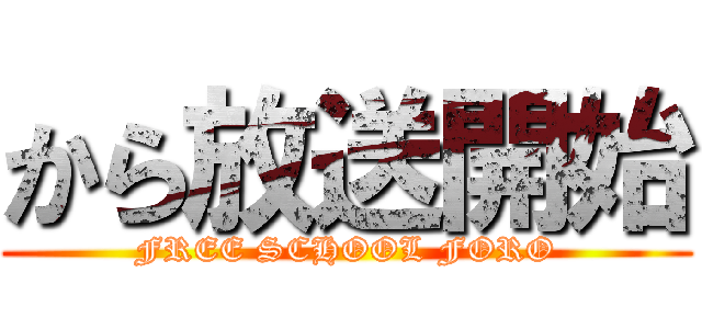 から放送開始 (FREE SCHOOL FORO)