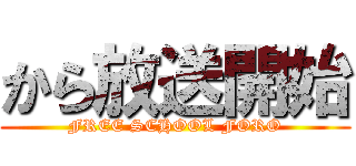 から放送開始 (FREE SCHOOL FORO)