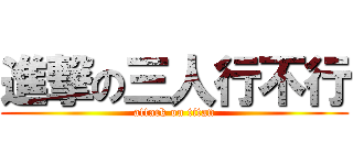 進撃の三人行不行 (attack on titan)