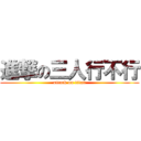 進撃の三人行不行 (attack on titan)