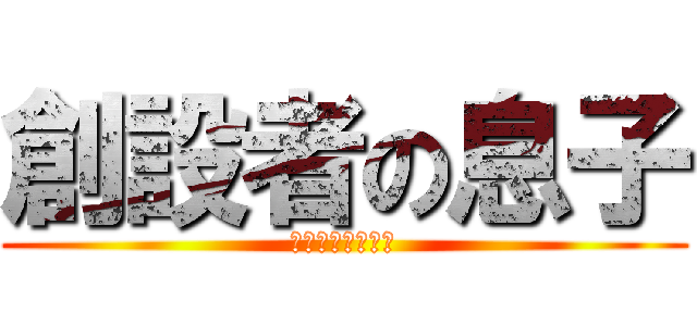 創設者の息子 (イエス・キリスト)