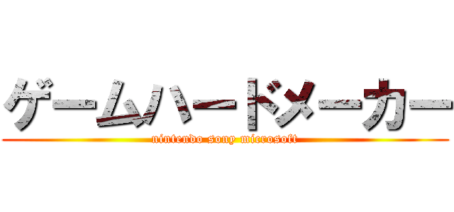 ゲームハードメーカー (nintendo sony microsoft)