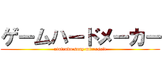 ゲームハードメーカー (nintendo sony microsoft)