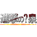 進撃の溫泉 (attack on titan)