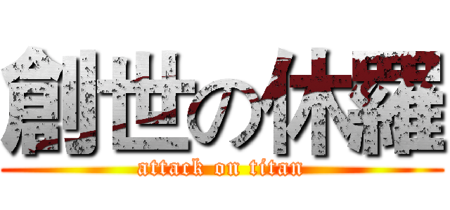 創世の休羅 (attack on titan)
