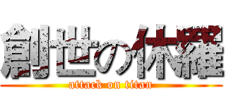 創世の休羅 (attack on titan)