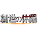 創世の休羅 (attack on titan)