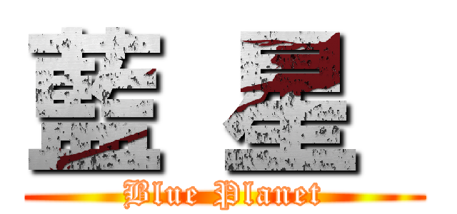 藍 星  (Blue Planet)