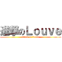 進撃のＬｏｕｖｅ (attack on Louve)