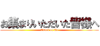 お集まりいただいた皆様へ (Attack on Us)