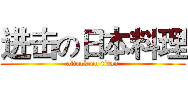 进击の日本料理 (attack on titan)