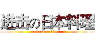 进击の日本料理 (attack on titan)