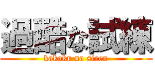 過酷な試練 (kakoku na siren)