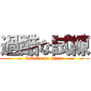 過酷な試練 (kakoku na siren)