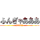 ふんぎゃあああ (BABY)