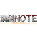 演劇ＮＯＴＥ (attack on titan)