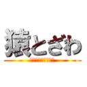 猿とざわ (猿とざわのセックス)