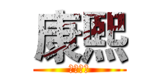 康熙 (歷史皇帝)