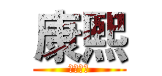 康熙 (歷史皇帝)