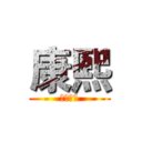 康熙 (歷史皇帝)