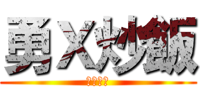 勇Ｘ炒飯 (歡迎訂閱)