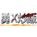 勇Ｘ炒飯 (歡迎訂閱)