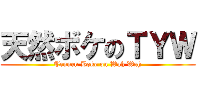 天然ボケのＴＹＷ (Tennen Boke on Wah Wah)