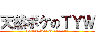 天然ボケのＴＹＷ (Tennen Boke on Wah Wah)