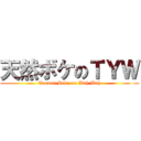 天然ボケのＴＹＷ (Tennen Boke on Wah Wah)
