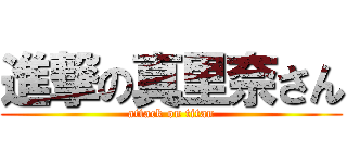 進撃の真里奈さん (attack on titan)