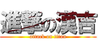 進撃の漢吉 (attack on titan)