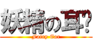 妖精の耳朵 (Fairy Ear)