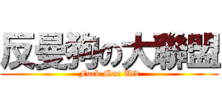 反曼狗の大聯盟 (Fuck Man Utd)