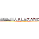 進撃の巨人ＡＬＥＸＡＮＤＥＲ (attack on titan)