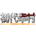 初代幸村 (attack on titan)