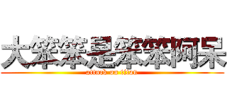 大笨笨是笨笨阿呆 (attack on titan)