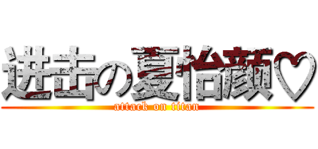 进击の夏怡颜♡ (attack on titan)