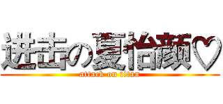 进击の夏怡颜♡ (attack on titan)