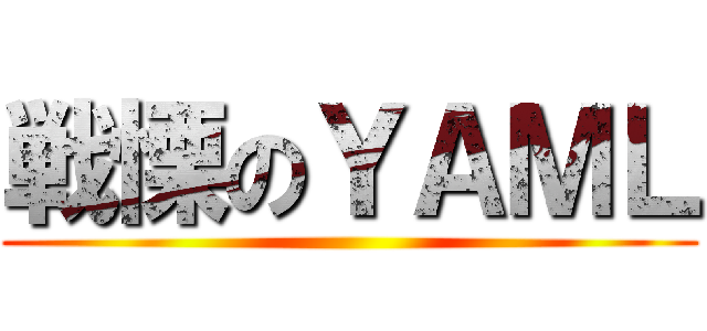 戦慄のＹＡＭＬ ()