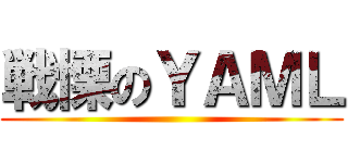 戦慄のＹＡＭＬ ()