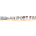 进击のＡＮＩＰＯＲＴ ＦＡＮ (attack on titan)