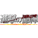 進撃の億禪 (attack on E CHI)