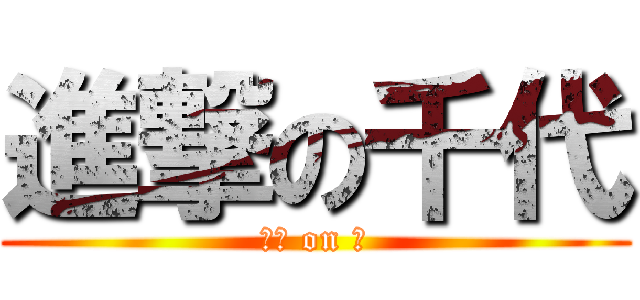 進撃の千代 (實汽 on 甲)