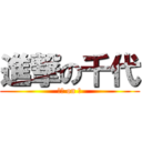 進撃の千代 (實汽 on 甲)