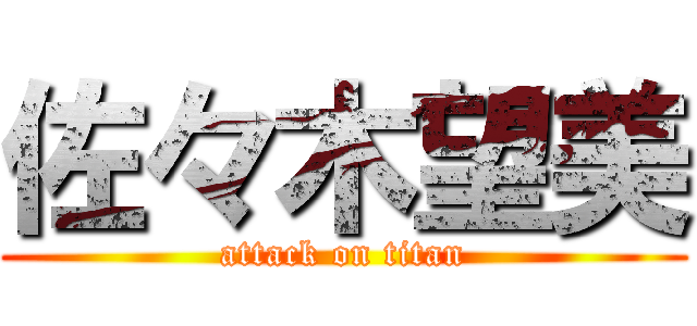 佐々木望美 (attack on titan)