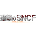 進撃のＳＮＣＦ (attack on zombie)