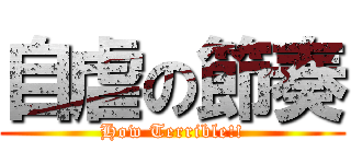 自虐の節奏 (How Terrible!!)