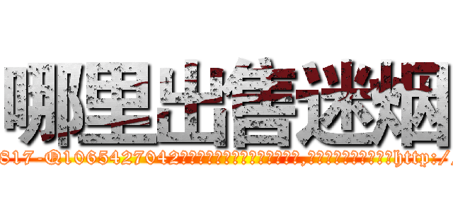 哪里出售迷烟 (哪里出售迷烟【电-151x68344x817-Q1065427042元吉药业】我们做的是长期生意,靠的是老客户长期支持http://sngk.net/wSQs4v

参考消息网我们做的是长期生意,靠的是老客户长期支持也许我们早该意识到，就连鲍勃·霍斯金斯（金球奖戏剧类电影男主角 
)